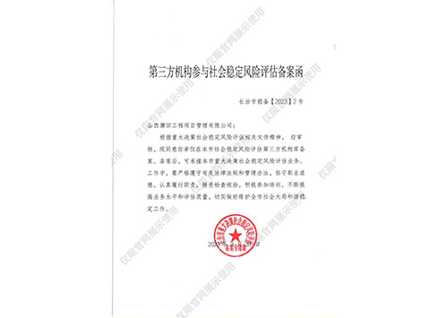 長治首批社會穩(wěn)定風險評估單位備案